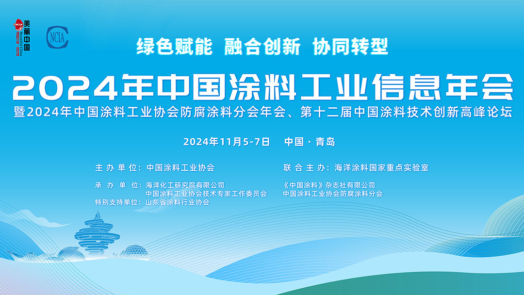 11月5-7日·山東青島 | 2024年中國涂料工業信息年會暨2024年中國涂料工業協會防腐涂料分會年會、第十二屆中國涂料技術創新高峰論壇
