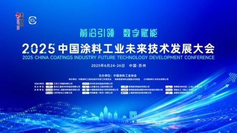 6月24-26日·中國蘇州 | 2025中國涂料工業(yè)未來技術發(fā)展大會