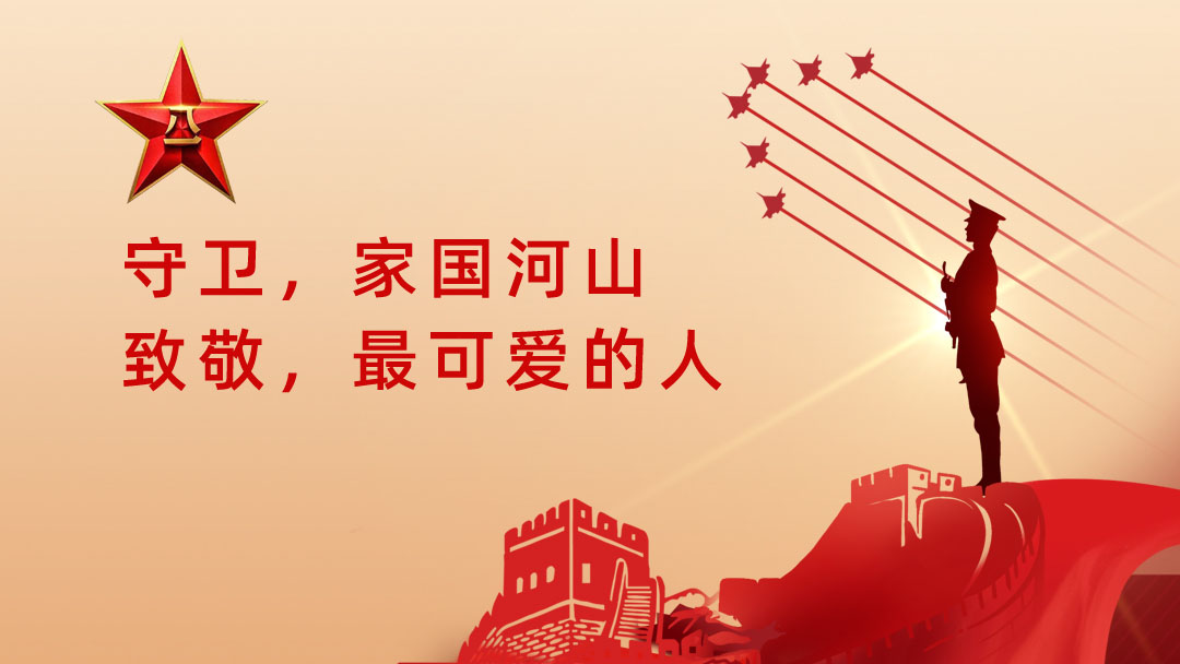 熱烈慶祝中國人民解放軍建軍98周年　