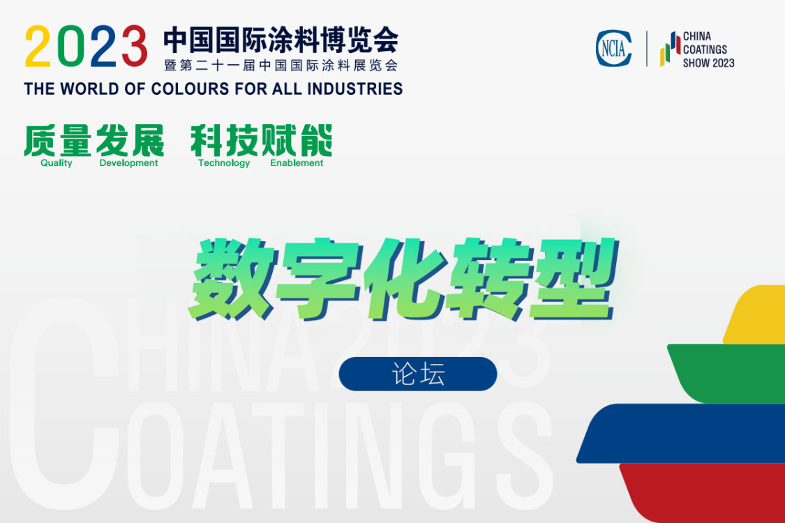 涂料行業(yè)數字化轉型供需見面交流會