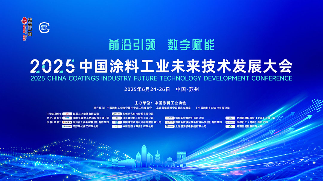 6月24-26日·中國蘇州 | 2025中國涂料工業(yè)未來技術(shù)發(fā)展大會(huì)