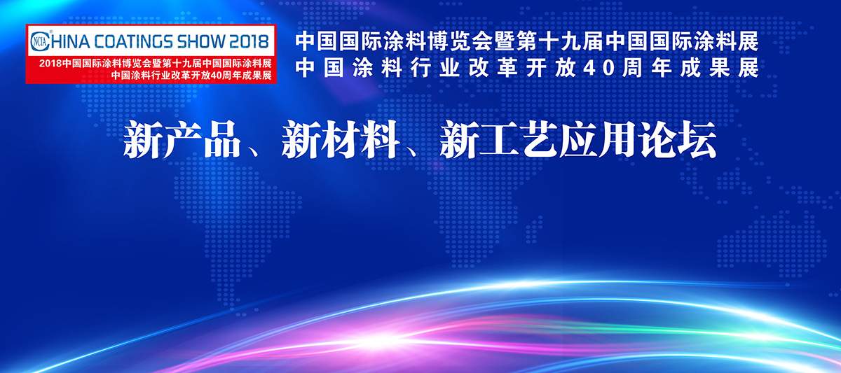 7月4-6日 | 2018中國(guó)國(guó)際涂料博覽會(huì)暨第十九屆中國(guó)國(guó)際涂料展覽會(huì)
