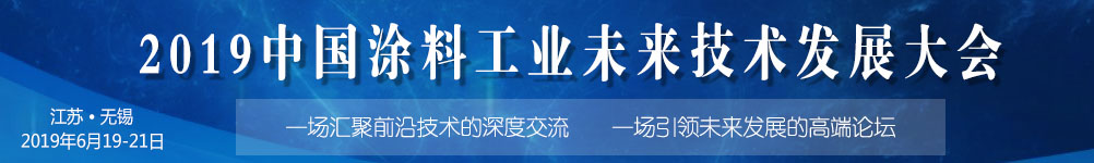 6月19-21日·江蘇無錫 | 2019中國涂料工業(yè)未來技術發(fā)展大會