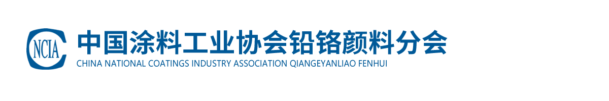中國涂料工業(yè)協(xié)會鉛鉻顏料分會